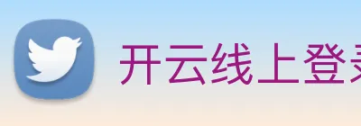 开云线上登录平台入口 logo